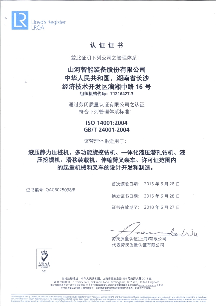 山河智能質(zhì)量、環(huán)境、職業(yè)健康三體系獲得勞氏認(rèn)證證書