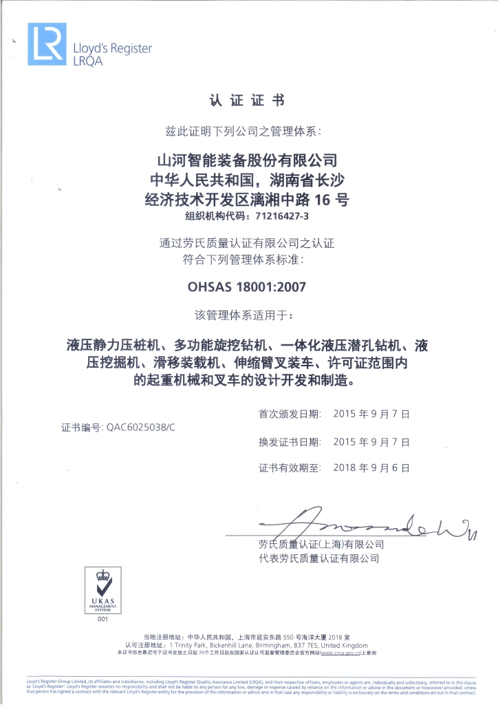 山河智能質(zhì)量、環(huán)境、職業(yè)健康三體系獲得勞氏認(rèn)證證書