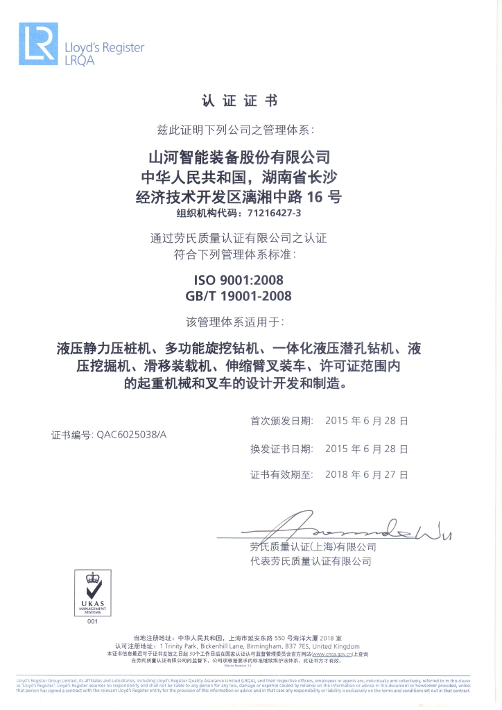 山河智能質(zhì)量、環(huán)境、職業(yè)健康三體系獲得勞氏認(rèn)證證書