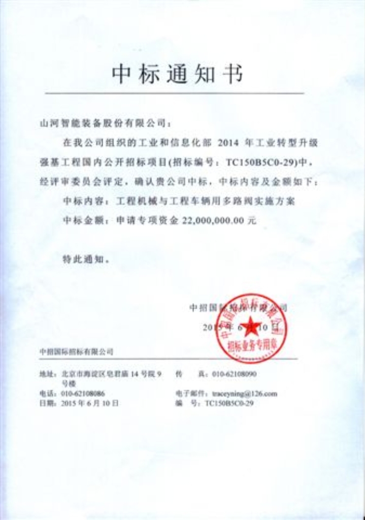 山河智能中標(biāo)“2015年工業(yè)轉(zhuǎn)型升級(jí)強(qiáng)基工程”