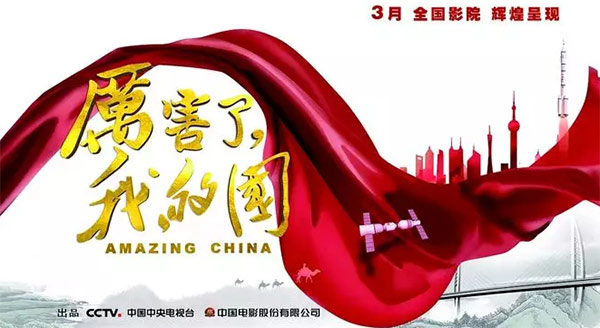 厲害了，我的國！那些偉大工程背后的“山河綠”