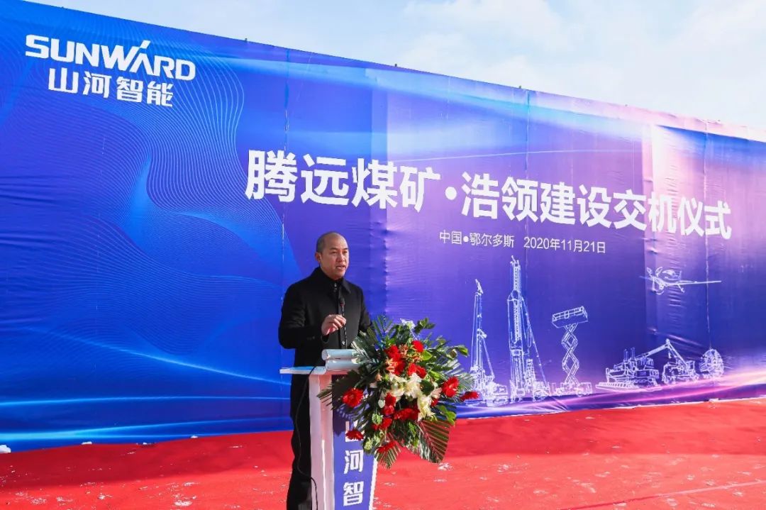 山河智能礦用設備交付儀式在鄂爾多斯舉行