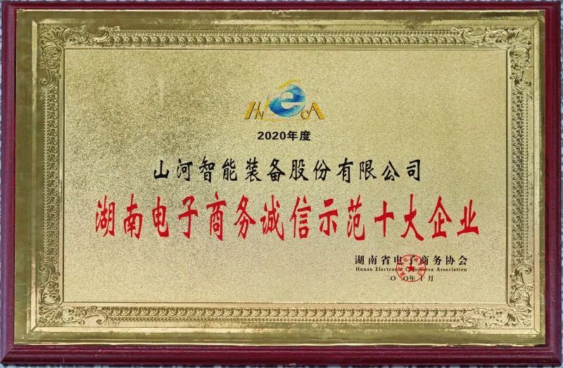 為誠信點贊！山河智能獲評誠信示范企業(yè)