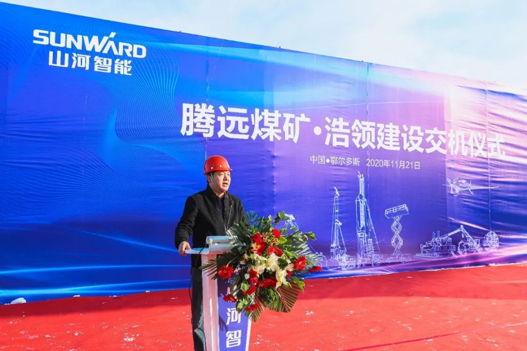 山河智能礦用設備交付儀式在鄂爾多斯舉行