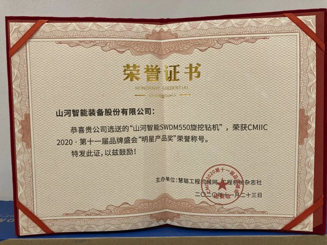 山河智能獲兩項行業(yè)大獎