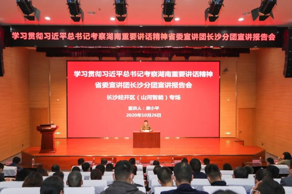 惟創(chuàng)新者勝——學(xué)習(xí)貫徹習(xí)近平總書記考察湖南重要講話精神省委宣講團(tuán)長沙分團(tuán)宣講報(bào)告會(huì)在山河智能開講