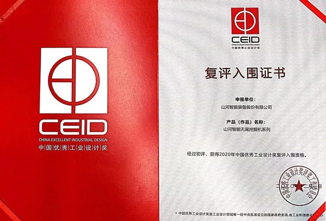 山河智能兩產(chǎn)品獲中國優(yōu)秀工業(yè)設計獎復評入圍證書