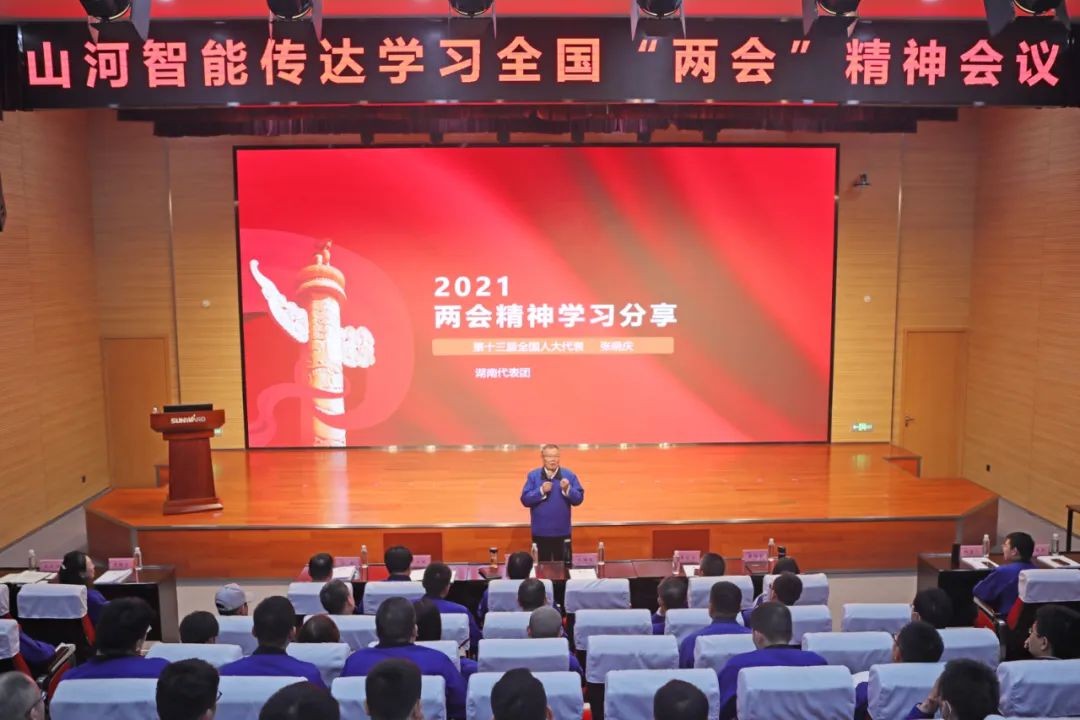 山河智能召開傳達學(xué)習(xí)全國“兩會”精神會議