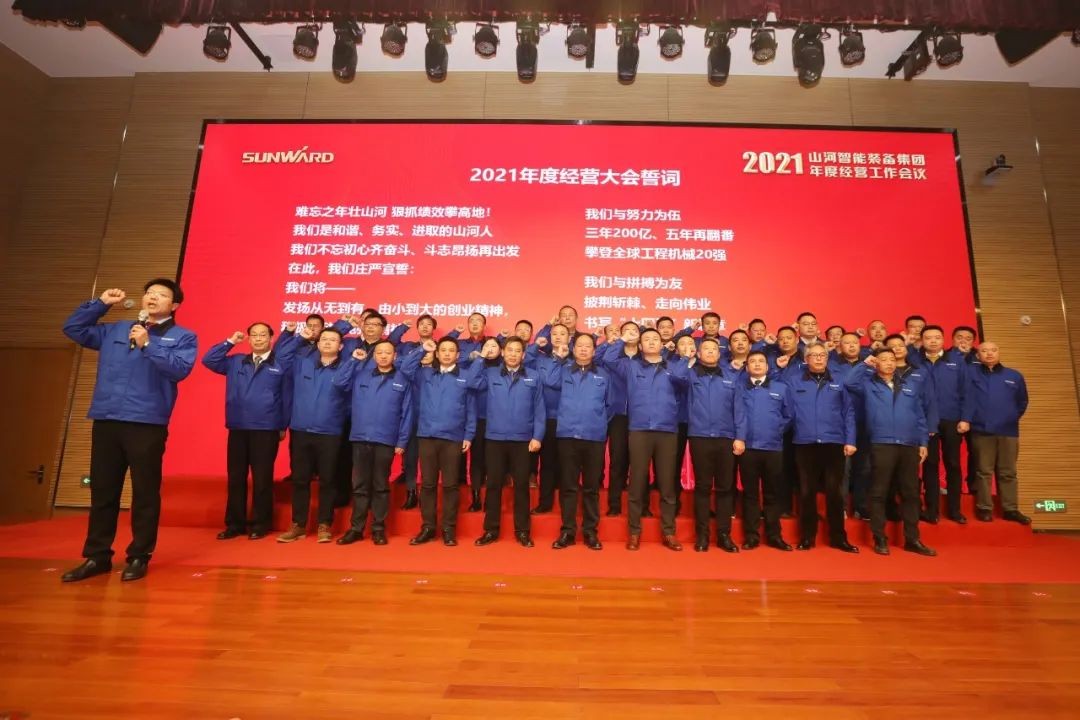 難忘之年壯山河 狠抓績(jī)效攀高地 | 山河智能2021年度經(jīng)營(yíng)工作大會(huì)隆重舉行