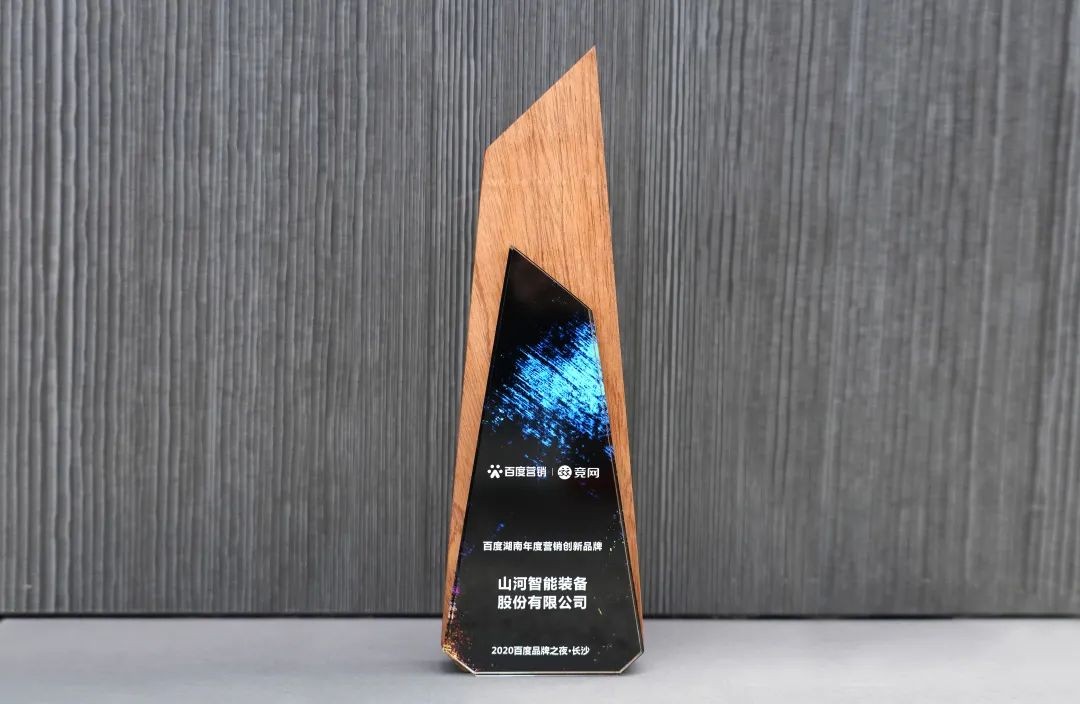 品牌賦能！山河智能榮獲“百度湖南年度營銷創(chuàng)新品牌”