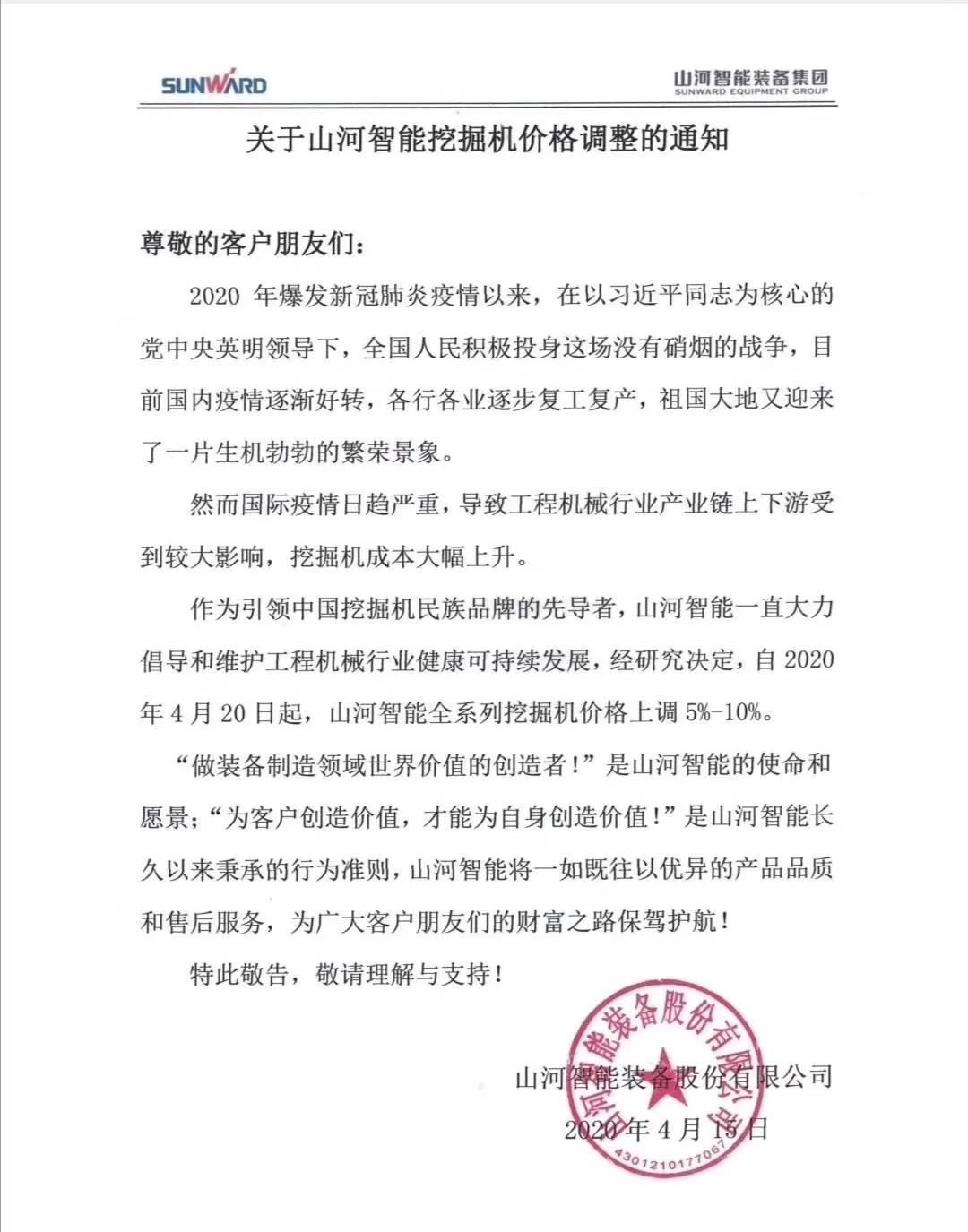 通知：山河挖掘機(jī)價(jià)格調(diào)整，全系列挖掘機(jī)上調(diào)5%-10%