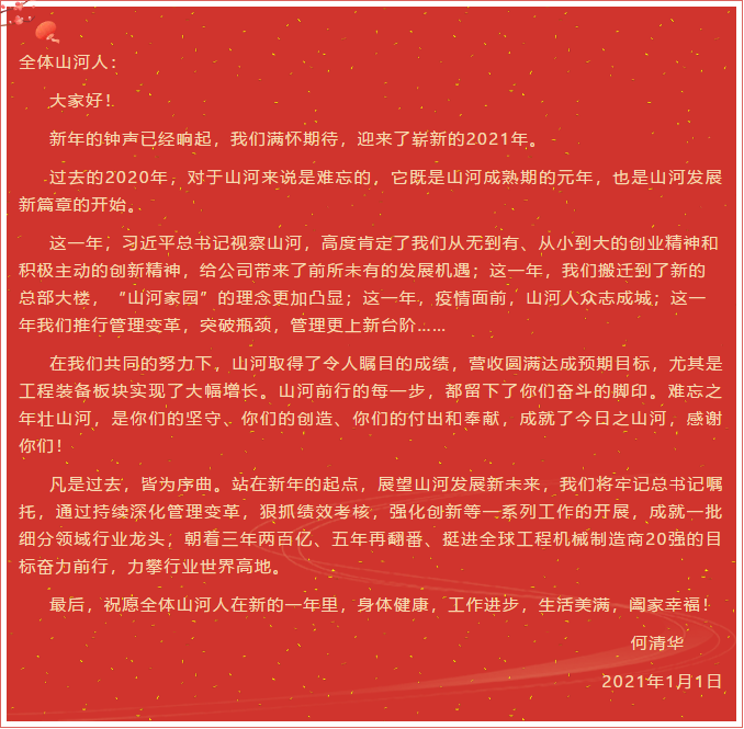 山河智能董事長、首席專家何清華新年獻(xiàn)詞：難忘之年壯山河，奮力前行攀新高