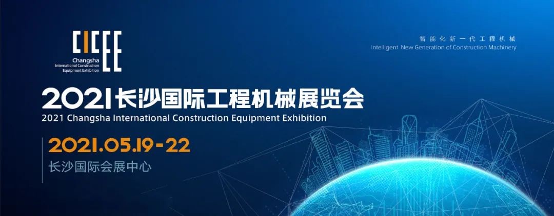 守正創(chuàng)新 精彩相約！山河智能重磅出擊 2021 CICEE（長沙展）