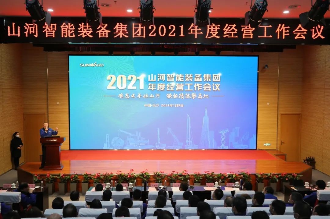 難忘之年壯山河 狠抓績(jī)效攀高地 | 山河智能2021年度經(jīng)營(yíng)工作大會(huì)隆重舉行