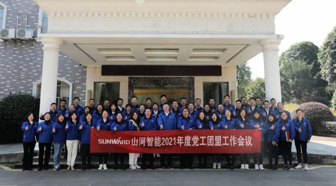 “紅”領(lǐng)山河，共建家園——山河智能2021年黨工團(tuán)盟工作會(huì)議召開
