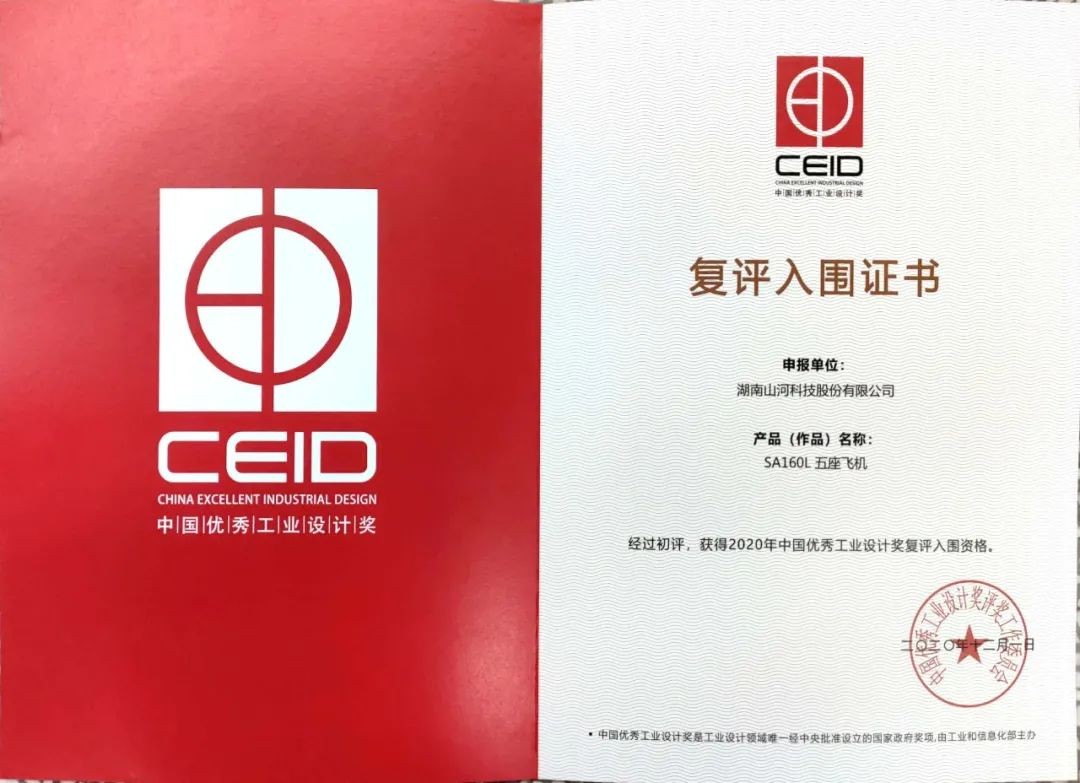 山河智能兩產(chǎn)品獲中國優(yōu)秀工業(yè)設計獎復評入圍證書
