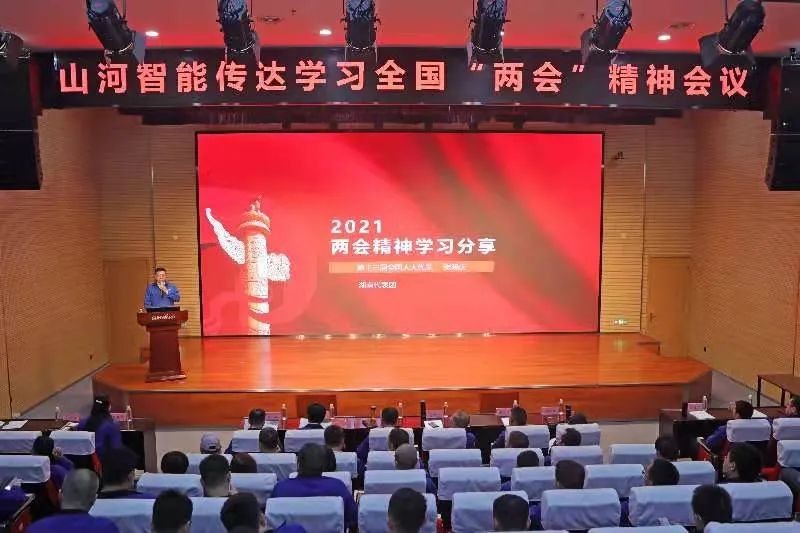 山河智能召開傳達學(xué)習(xí)全國“兩會”精神會議