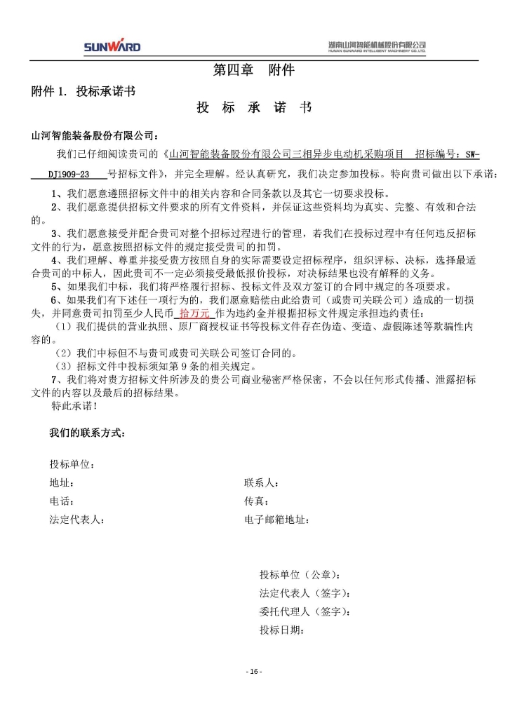 山河智能裝備股份有限公司三相異步電動(dòng)機(jī)采購(gòu)項(xiàng)目