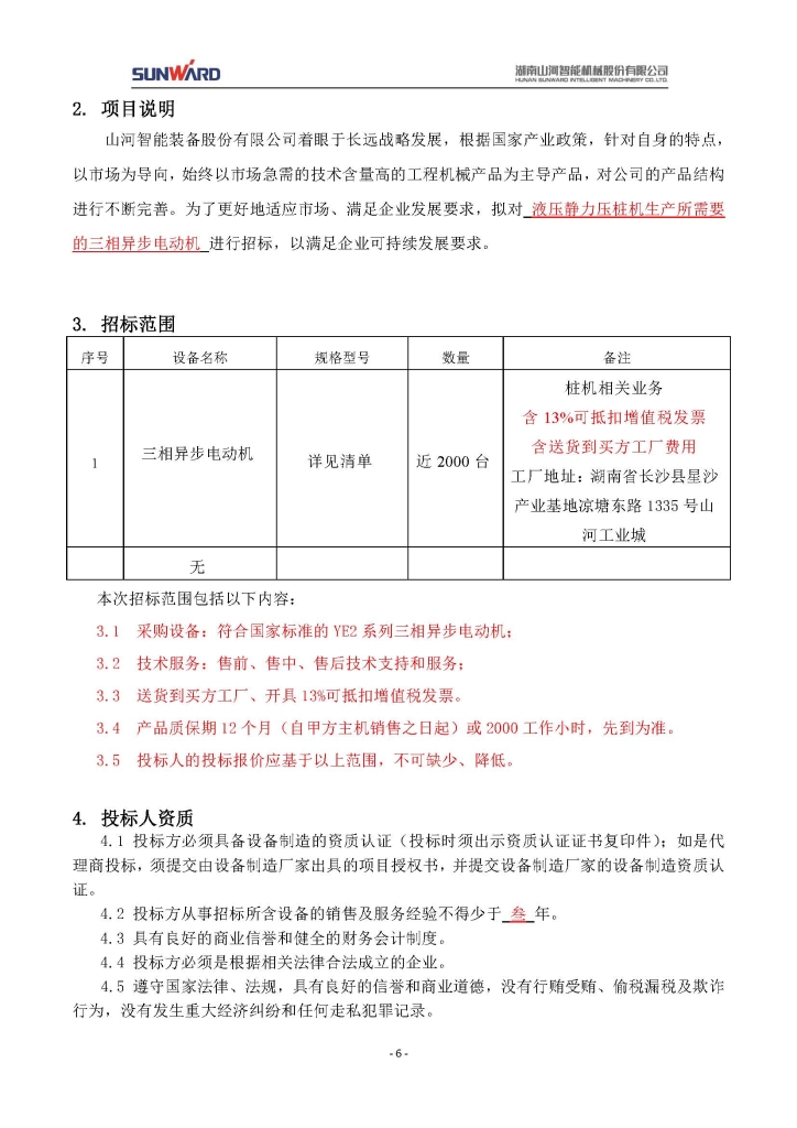 山河智能裝備股份有限公司三相異步電動(dòng)機(jī)采購(gòu)項(xiàng)目
