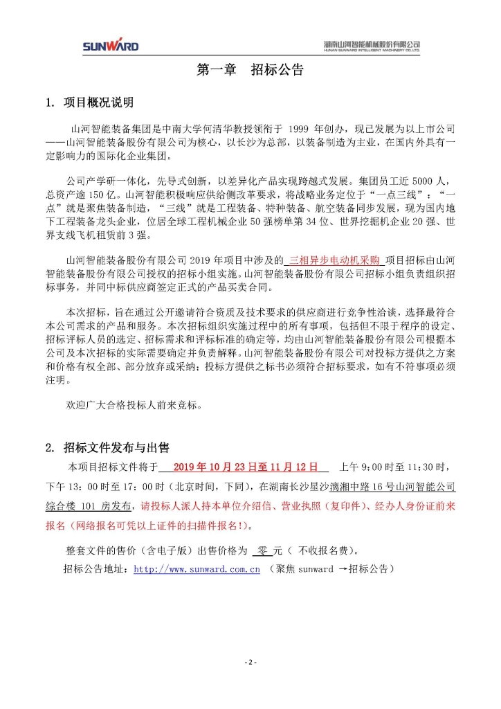 山河智能裝備股份有限公司三相異步電動(dòng)機(jī)采購(gòu)項(xiàng)目