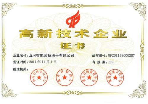 新高新技術(shù)企業(yè)證書（2011年復