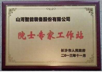 院士專家工作站（長(zhǎng)沙市科協(xié)