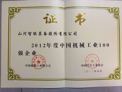 2012年中國(guó)機(jī)械工業(yè)百?gòu)?qiáng)企業(yè)證