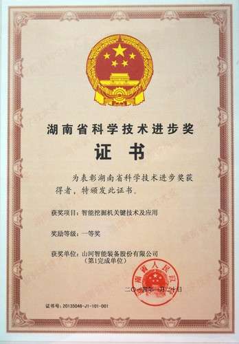 2013省科技進(jìn)步一等獎(jiǎng)（智能挖