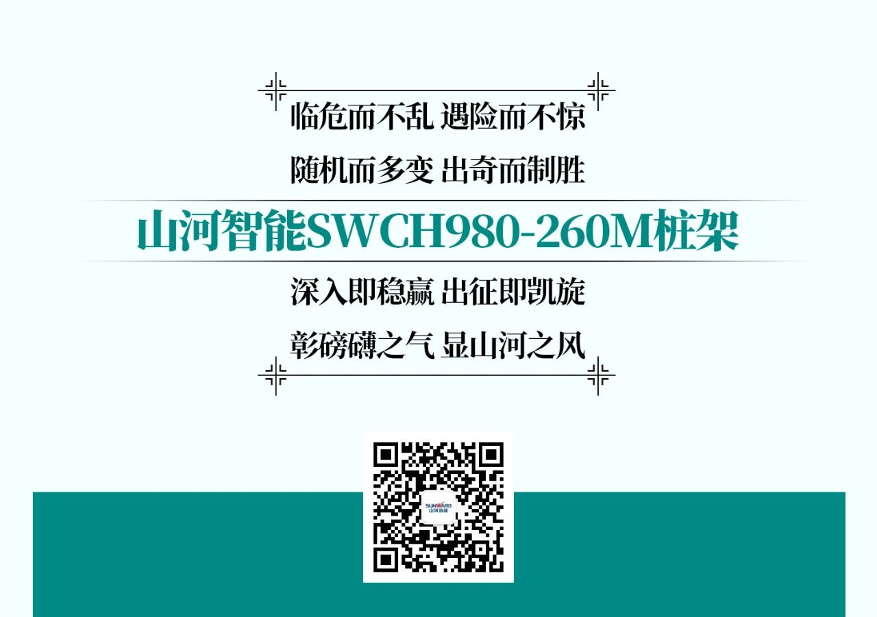 超級大將，“穩(wěn)”操“深”劵 | 圖解 SWCH980-260M超級全液壓履帶樁架