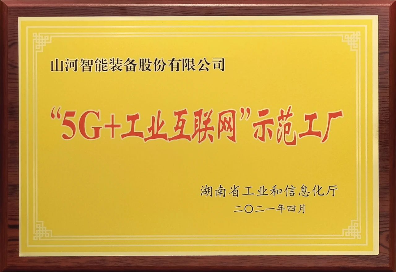 山河智能發(fā)布2021年半年報(bào)——核心業(yè)務(wù)營(yíng)收穩(wěn)健增長(zhǎng)，研發(fā)創(chuàng)新多點(diǎn)開(kāi)花