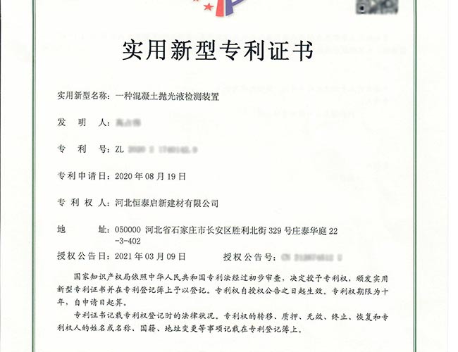 黑龍江專利證書-一種混凝土拋光液檢測(cè)裝置