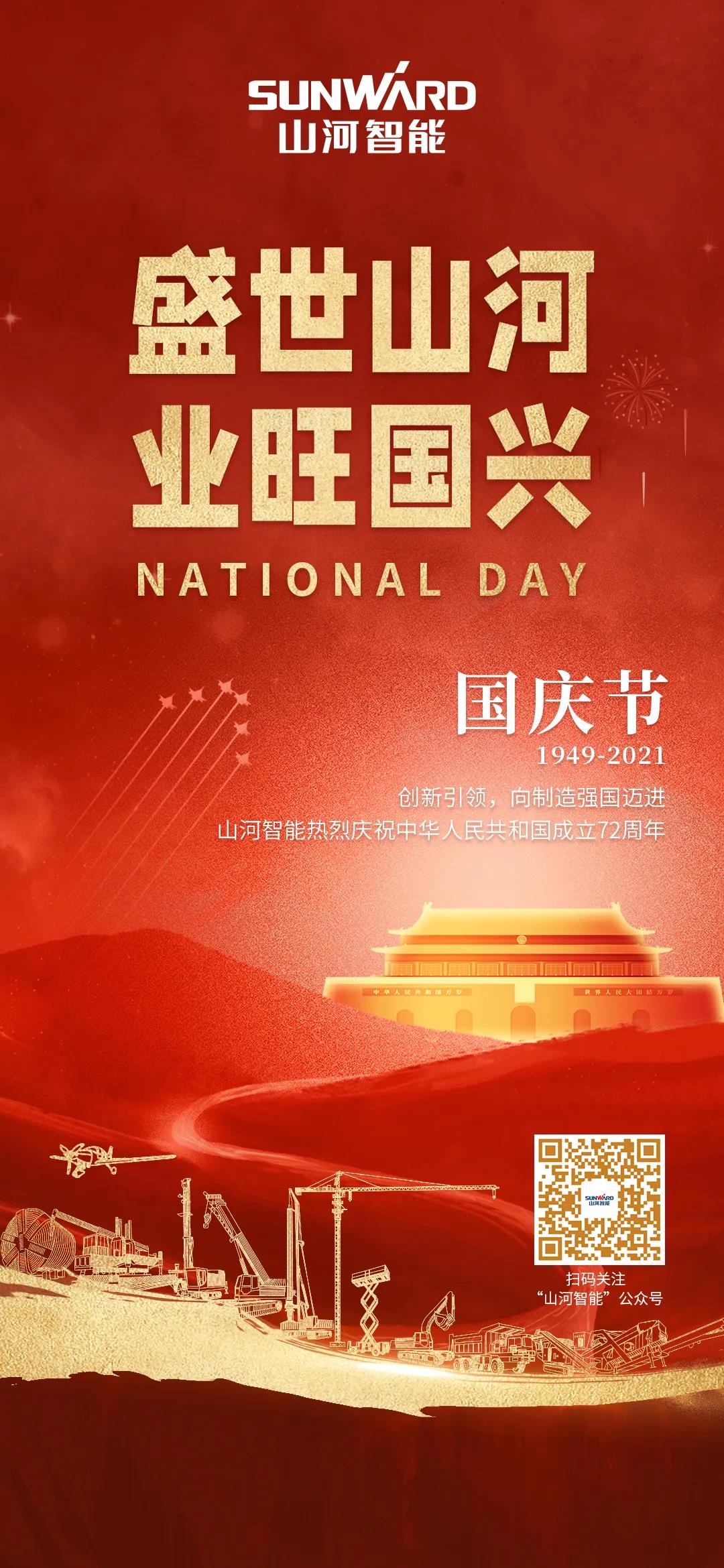 盛世山河，業(yè)旺國興！祝偉大祖國生日快樂
