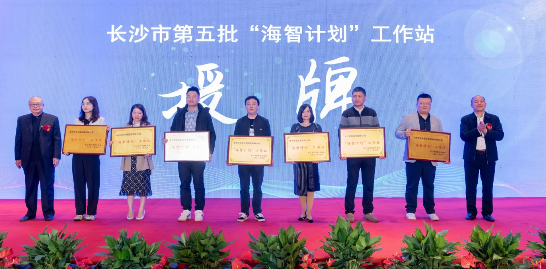 加快推進(jìn)全球化發(fā)展進(jìn)程！山河智能榮獲長(zhǎng)沙市“海智計(jì)劃”工作站授牌