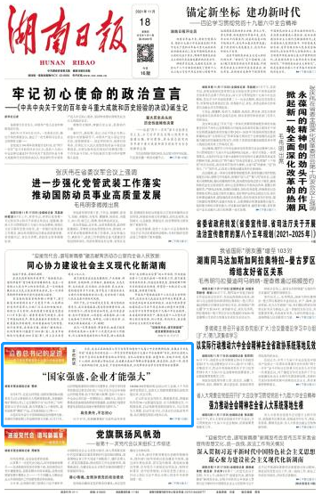 《湖南日報》：“國家強盛，企業(yè)才能強大”
