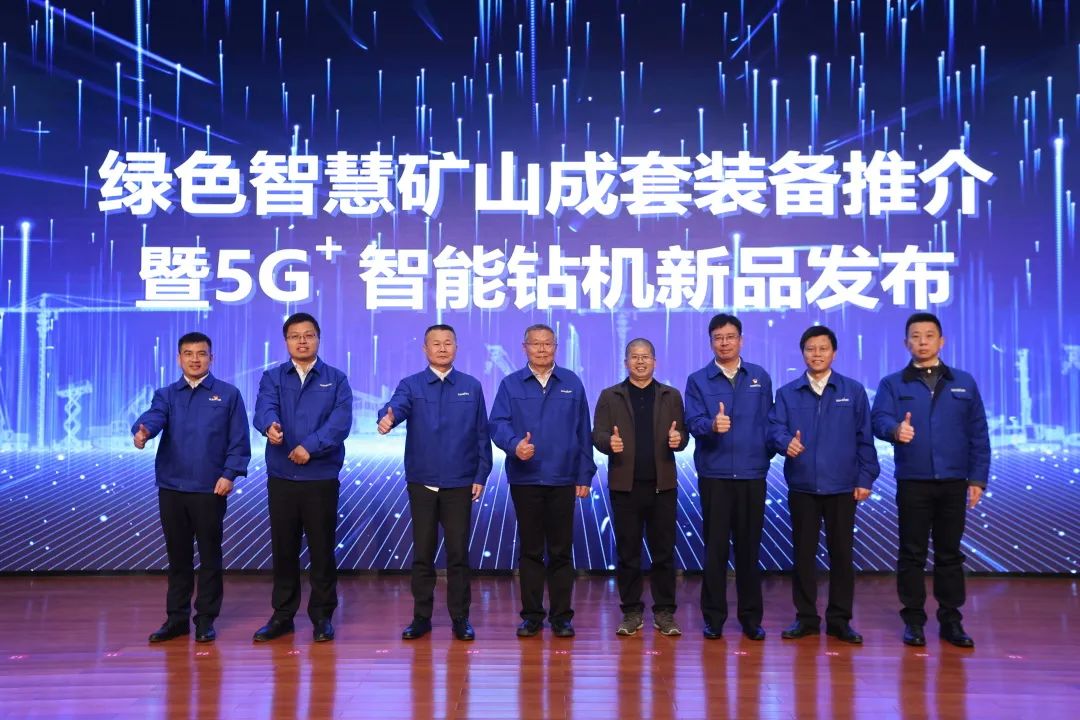 全球首創(chuàng)5G+智能鉆機重磅發(fā)布，山河智能傾力打造綠色智慧礦山成套裝備