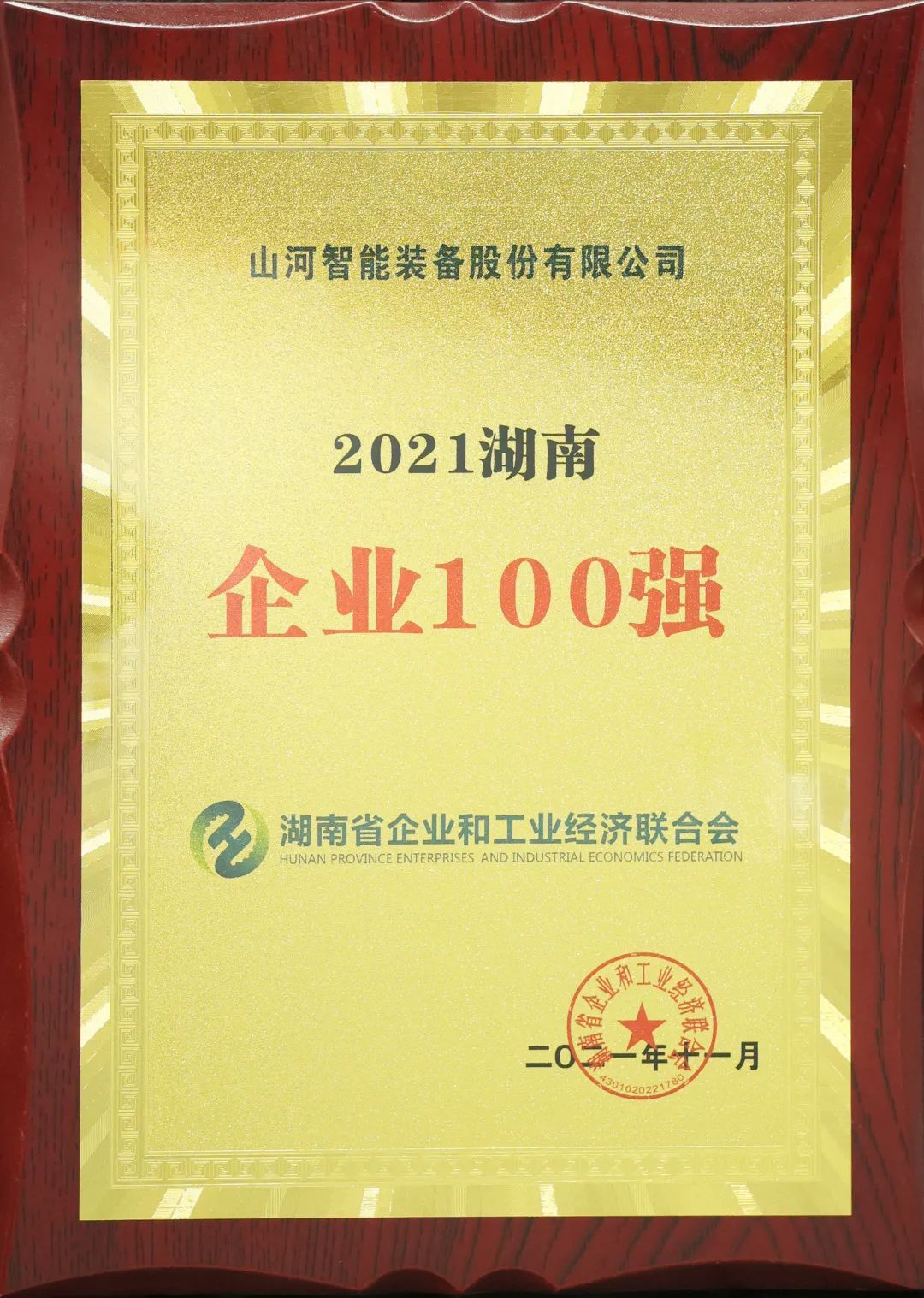 厲害了！山河智能再次登榜湖南企業(yè)100強(qiáng)