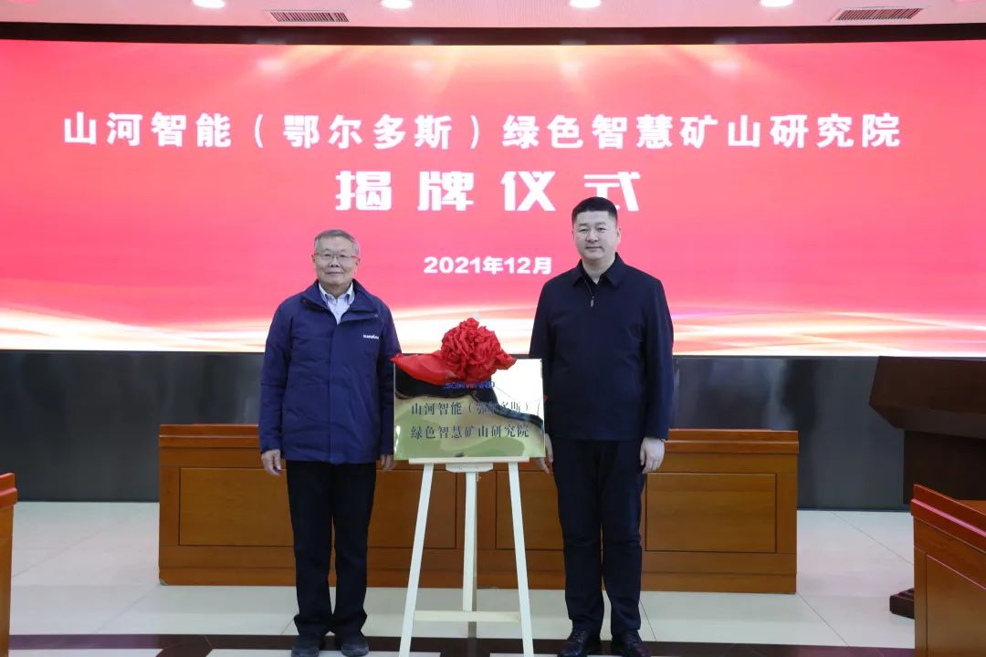 持續(xù)助力“雙碳”目標！山河智能（鄂爾多斯）綠色智慧礦山研究院正式成立