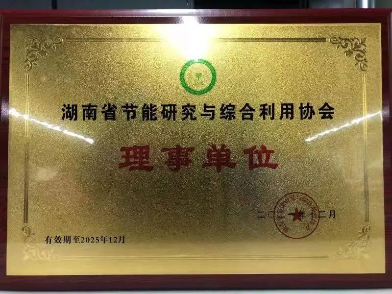 綠色制造再上新臺階！山河智能當(dāng)選湖南省節(jié)能研究與綜合利用協(xié)會理事單位