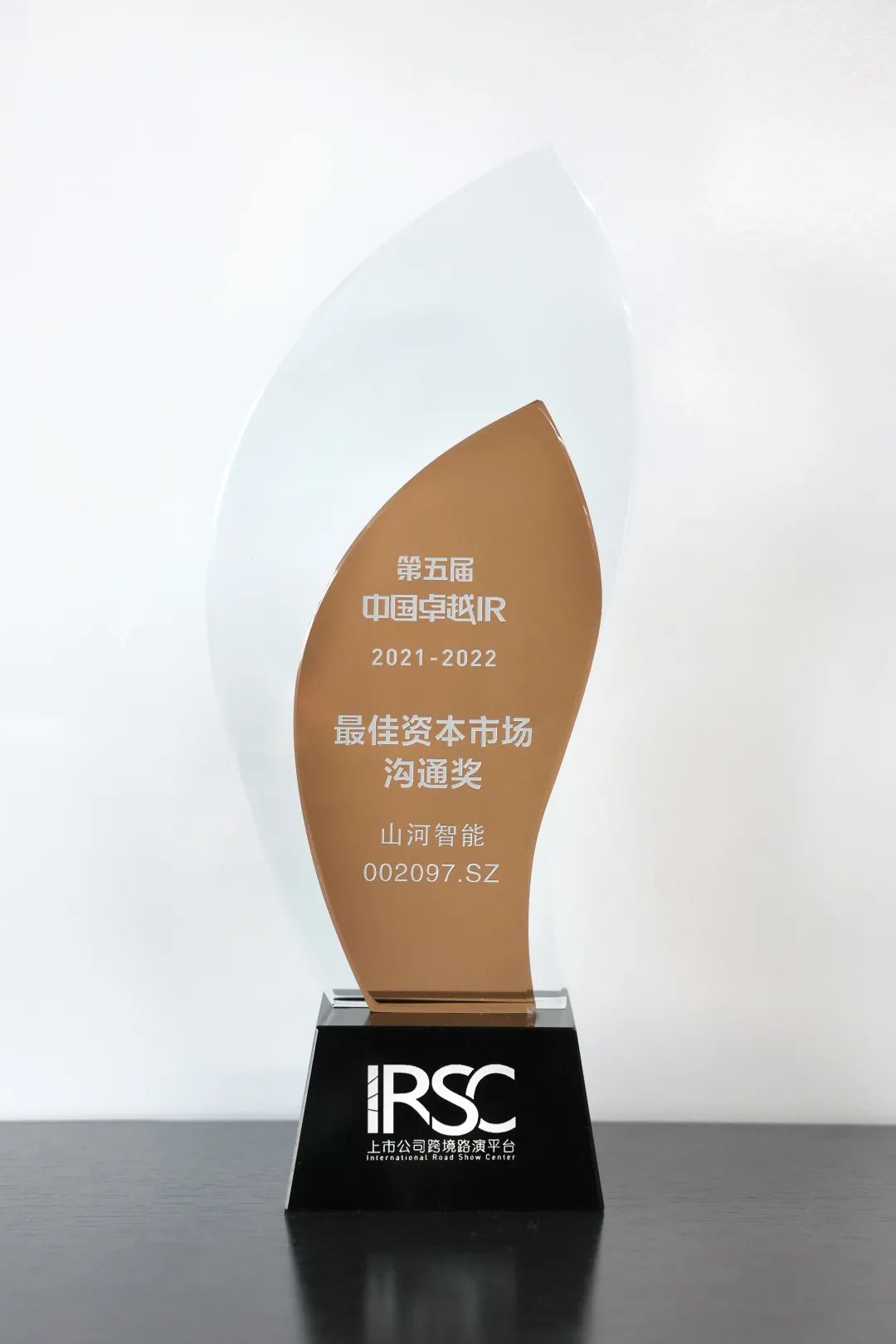 持續(xù)優(yōu)化投資者關系！山河智能榮獲第五屆中國卓越IR“最佳資本市場溝通獎”