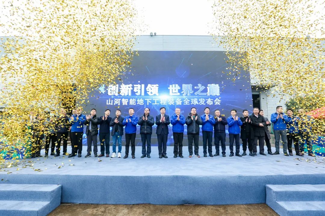 多款產品問鼎世界之最！山河智能地下工程裝備全球發(fā)布會成功舉行