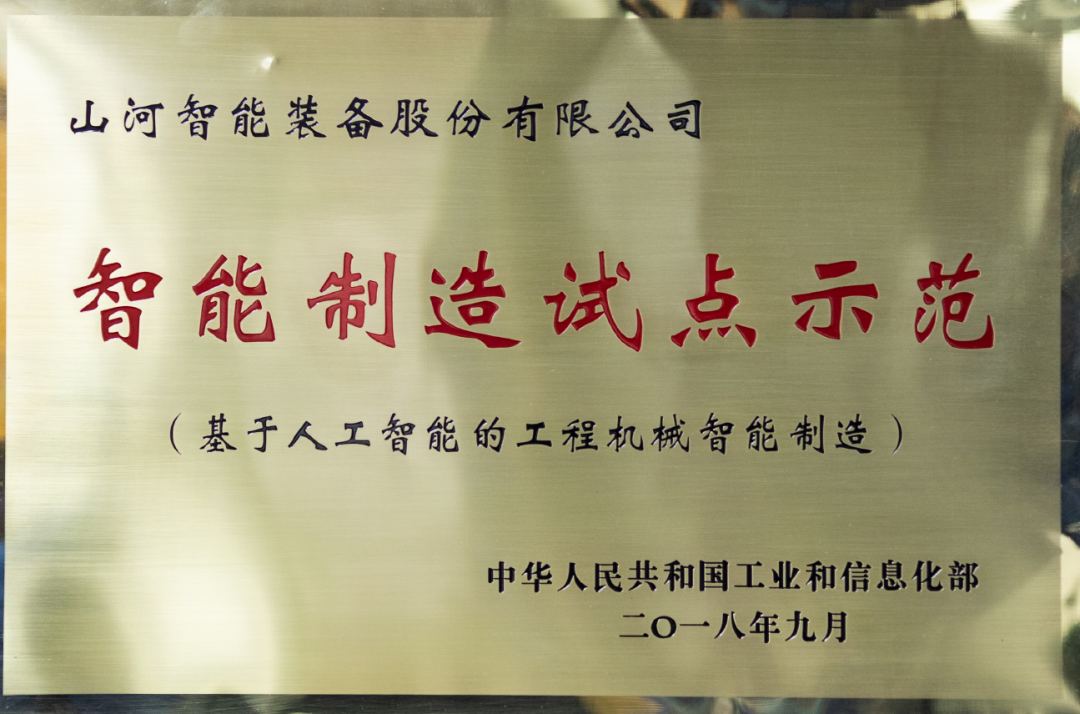 國(guó)家四部委共同認(rèn)定！山河智能上榜智能制造試點(diǎn)示范工廠
