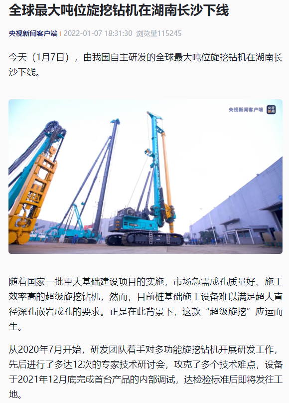 媒體聚焦 | 央媒、省市媒體齊聚，世界最大旋挖鉆機(jī)引熱議