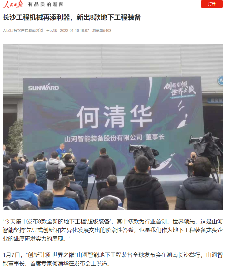 媒體聚焦 | 央媒、省市媒體齊聚，世界最大旋挖鉆機(jī)引熱議