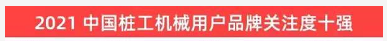 品牌賦能！山河智能登上“工程機(jī)械用戶品牌關(guān)注度十強(qiáng)”榜單