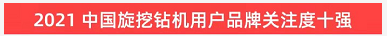 品牌賦能！山河智能登上“工程機(jī)械用戶品牌關(guān)注度十強(qiáng)”榜單