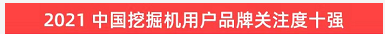 品牌賦能！山河智能登上“工程機(jī)械用戶品牌關(guān)注度十強(qiáng)”榜單