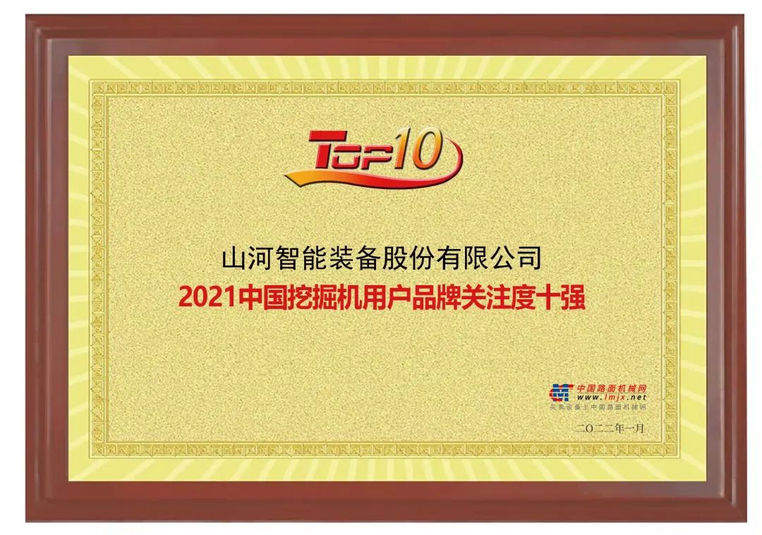 品牌賦能！山河智能登上“工程機(jī)械用戶品牌關(guān)注度十強(qiáng)”榜單