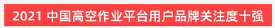 品牌賦能！山河智能登上“工程機(jī)械用戶品牌關(guān)注度十強(qiáng)”榜單