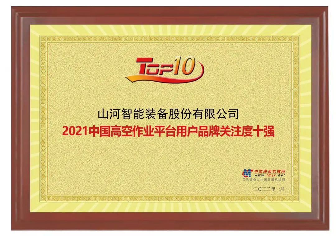 品牌賦能！山河智能登上“工程機(jī)械用戶品牌關(guān)注度十強(qiáng)”榜單