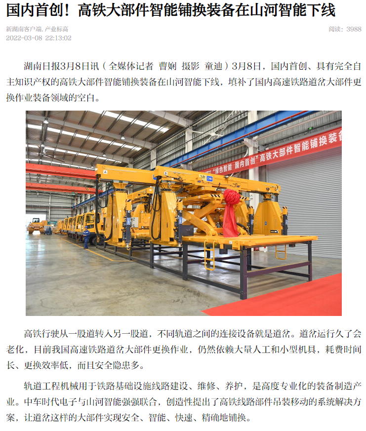 強(qiáng)強(qiáng)聯(lián)手！國內(nèi)首創(chuàng)高鐵大部件智能鋪換裝備成功下線